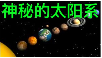 The Solar System 太阳系