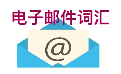 Email vocabulary in Chinese