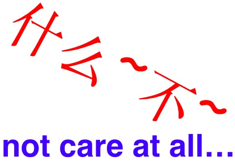 什么~不~ Don’t care at all