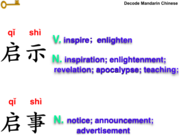 启示 and 启事, how to use them correctly?