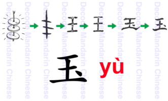 玉 jade
