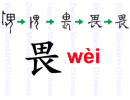 Component 畏 a demon with a stick in hand