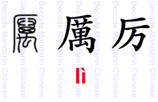 Component 厉 rubstone