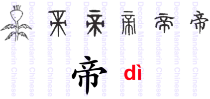 Component 帝 a flower stalk