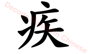 疾