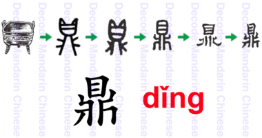 Component 鼎 three-legged ancient Chinese cooking vessel