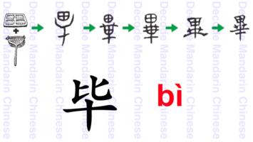 毕 a hand-net for hunting