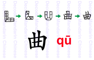 曲 a bent object