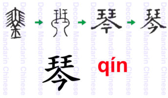 琴 a musical instrument