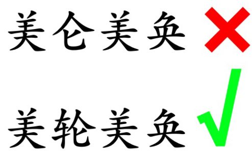 美轮美奂 or 美仑美奂