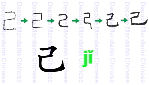 己 a curved rope