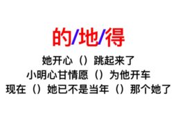 Tips to differentiate between 的, 地 and 得