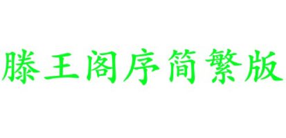 滕王阁序简繁版