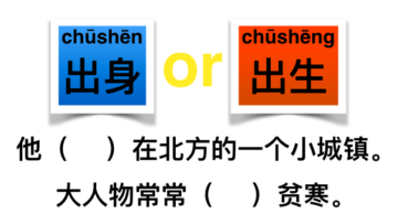 The differences between 出生 and 出身
