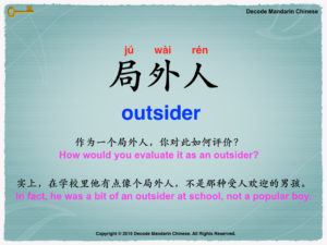 局外人 outsider