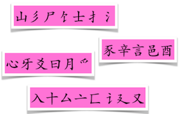 list of Chinese radicals 中文部首大全