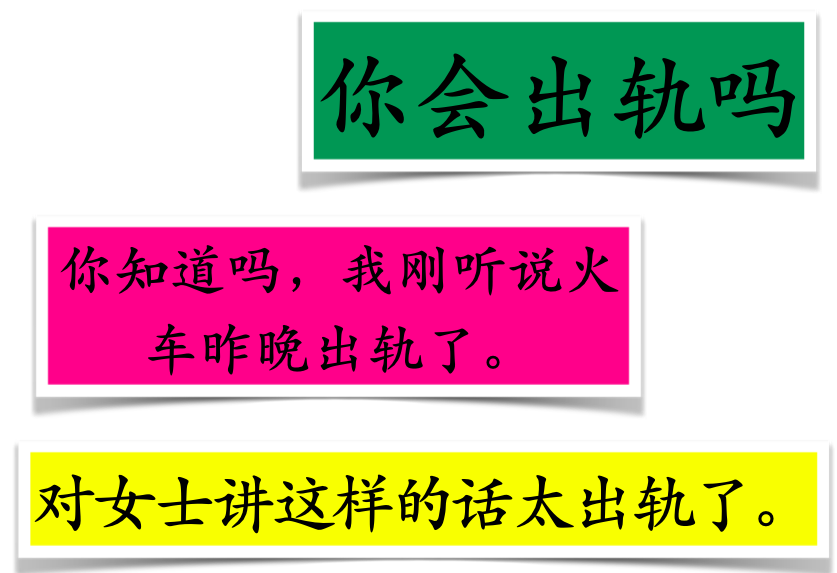 The use of 出轨