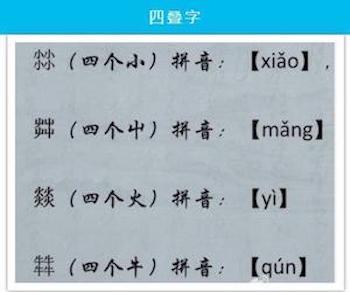 有趣的四叠字！无奈你居然一个也不认识，感叹国之精粹！