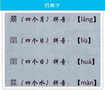 有趣的四叠字