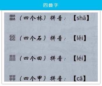 有趣的四叠字