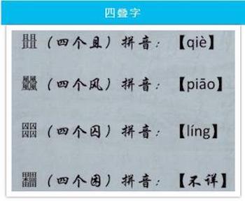 有趣的四叠字