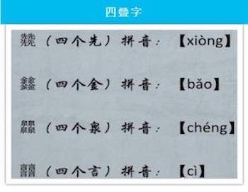 有趣的四叠字