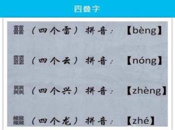 有趣的四叠字