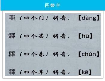 有趣的四叠字