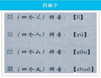 有趣的四叠字