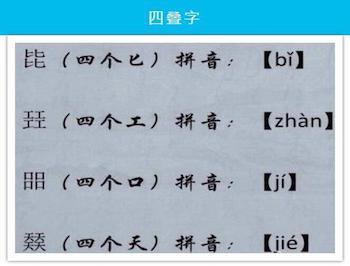 有趣的四叠字