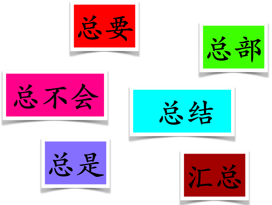 All about the use of 总