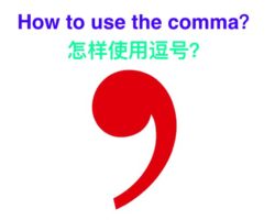 How to use the comma 怎样使用逗号？