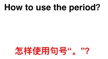 How to use the period 句号的用法