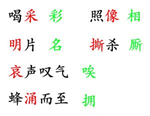 List of the wrongly written homophonic characters