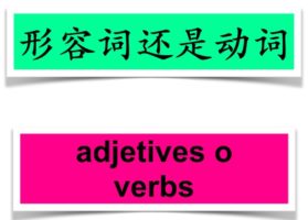 How to differentiate adjectives from verbs?