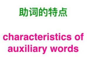 Characteristics of auxiliary words