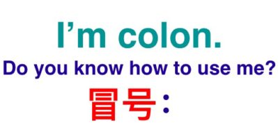 How to use the colon 怎用使用冒号？