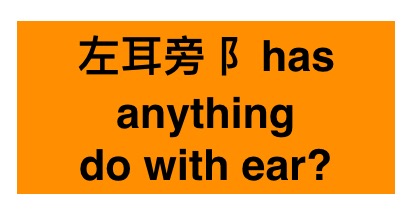 Radical mound 阝阜: on the left or right?