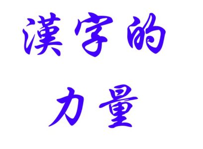 汉语特点