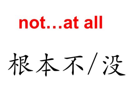 “Not…at all” in Chinese
