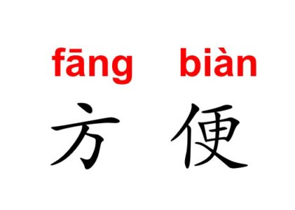 How to use “方便”？
