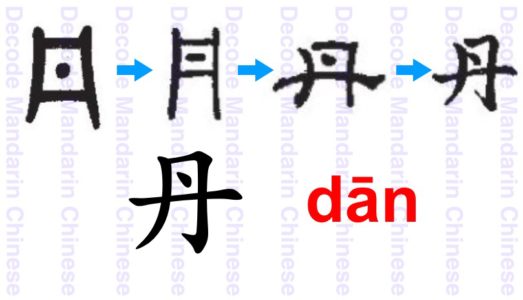 丹 cinnabar