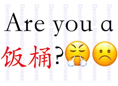 Are you a 饭桶？