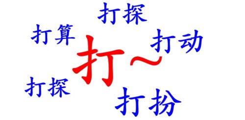 Formula of 打 I