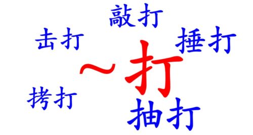 Formula of 打 II