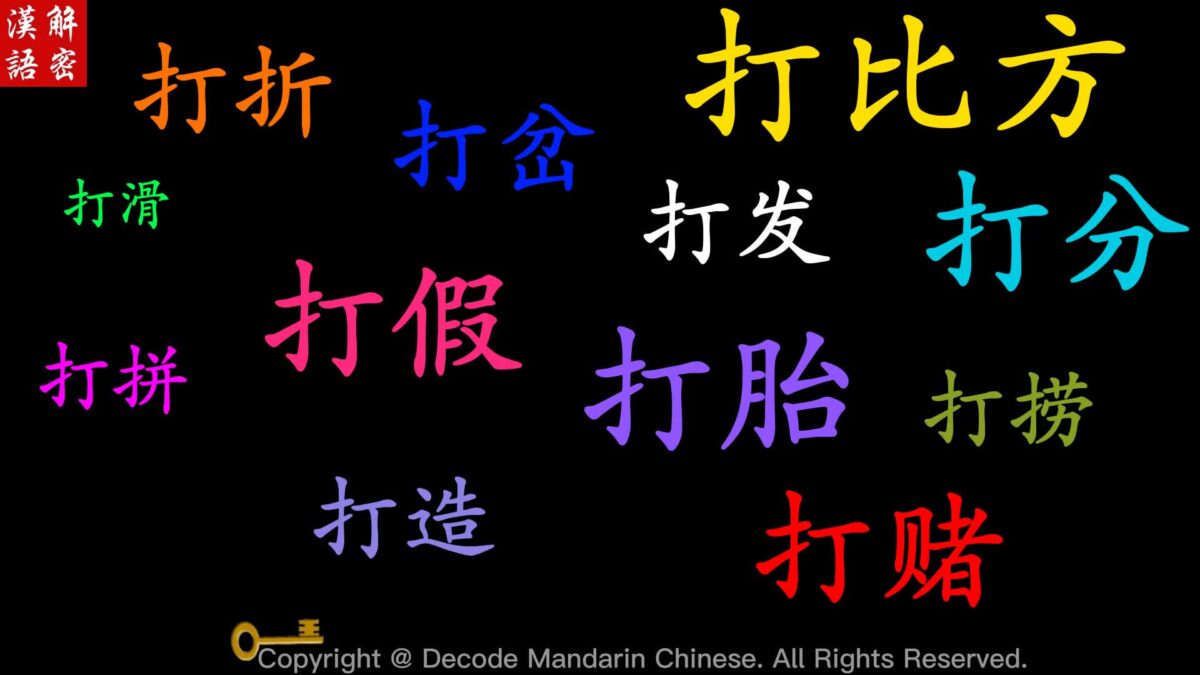 “打” has become less and less violent
