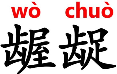 use of 龌龊