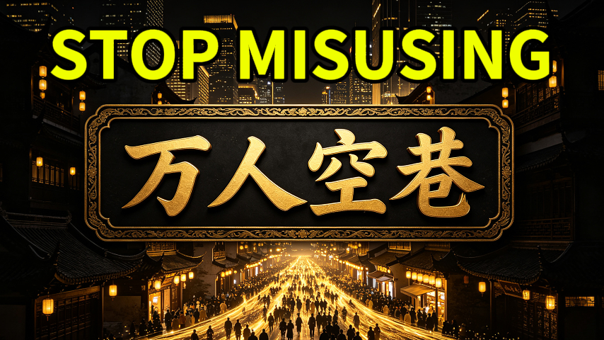 A Highly Misused Chinese Idiom: 万人空巷